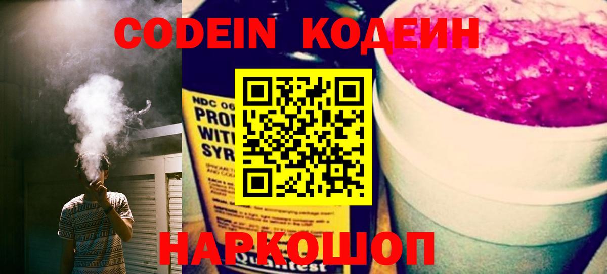 Кодеин Purple Drank  Вход с VPN  Дербент  Codein Purple Drank 